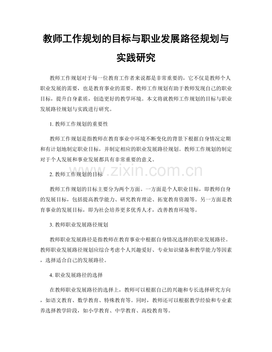 教师工作规划的目标与职业发展路径规划与实践研究.docx_第1页