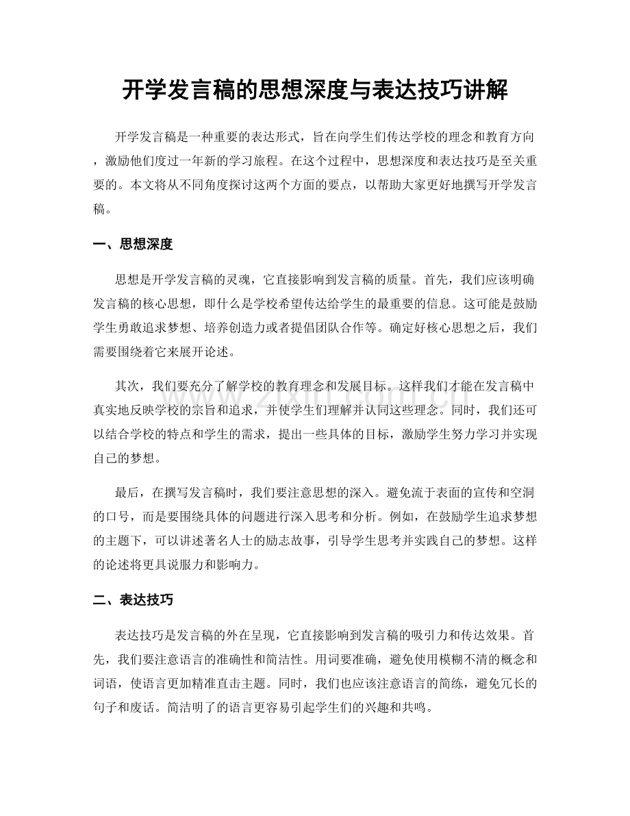 开学发言稿的思想深度与表达技巧讲解.docx_第1页