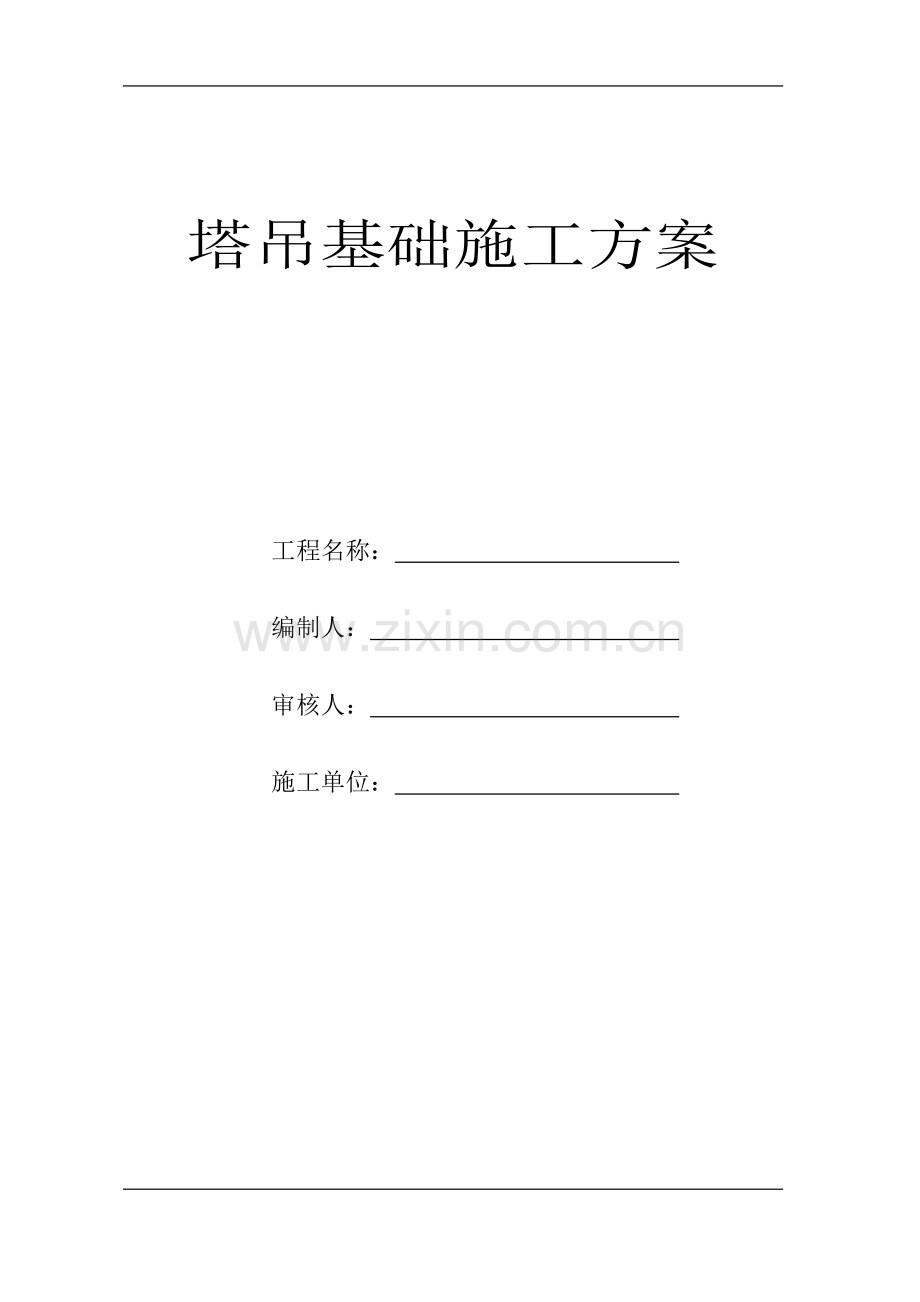 吉祥尚府11楼塔吊穿楼施工方案.doc_第1页