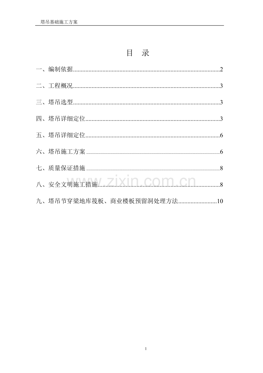 吉祥尚府11楼塔吊穿楼施工方案.doc_第2页