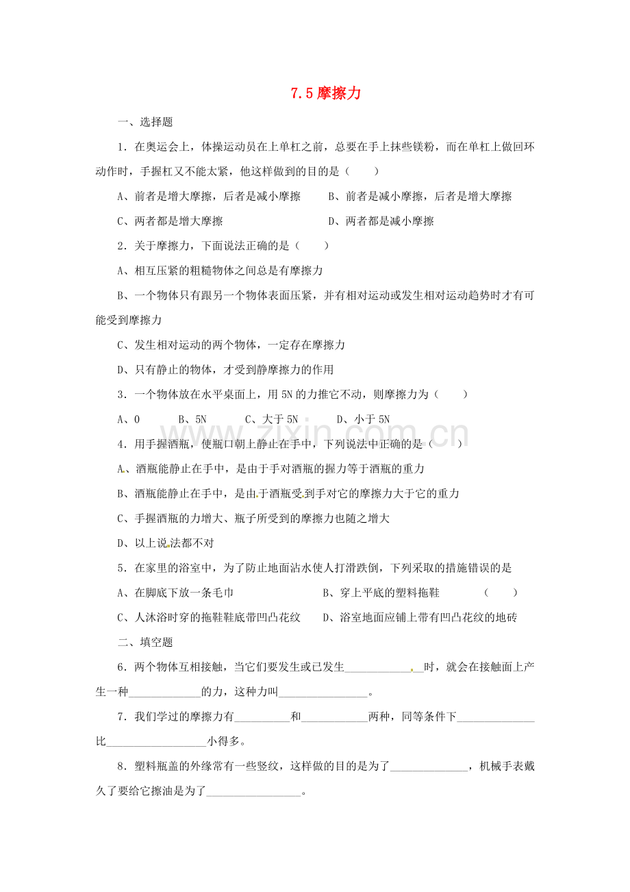 八年级物理下册-75摩擦力同步试题-新版教科版.doc_第1页