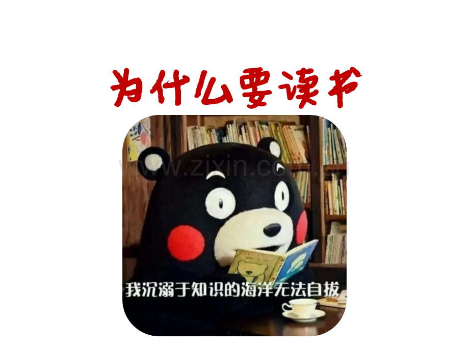 为什么要读书主题班会.pptx_第1页