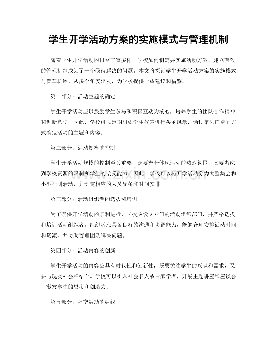 学生开学活动方案的实施模式与管理机制.docx_第1页