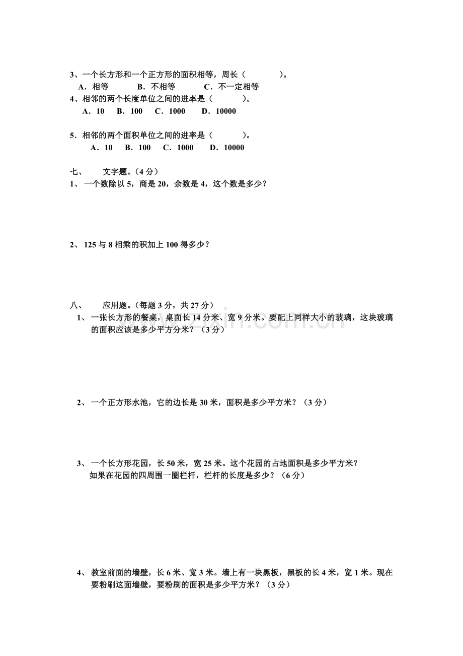 新课标人教版第六册数学面积测试题.doc_第3页