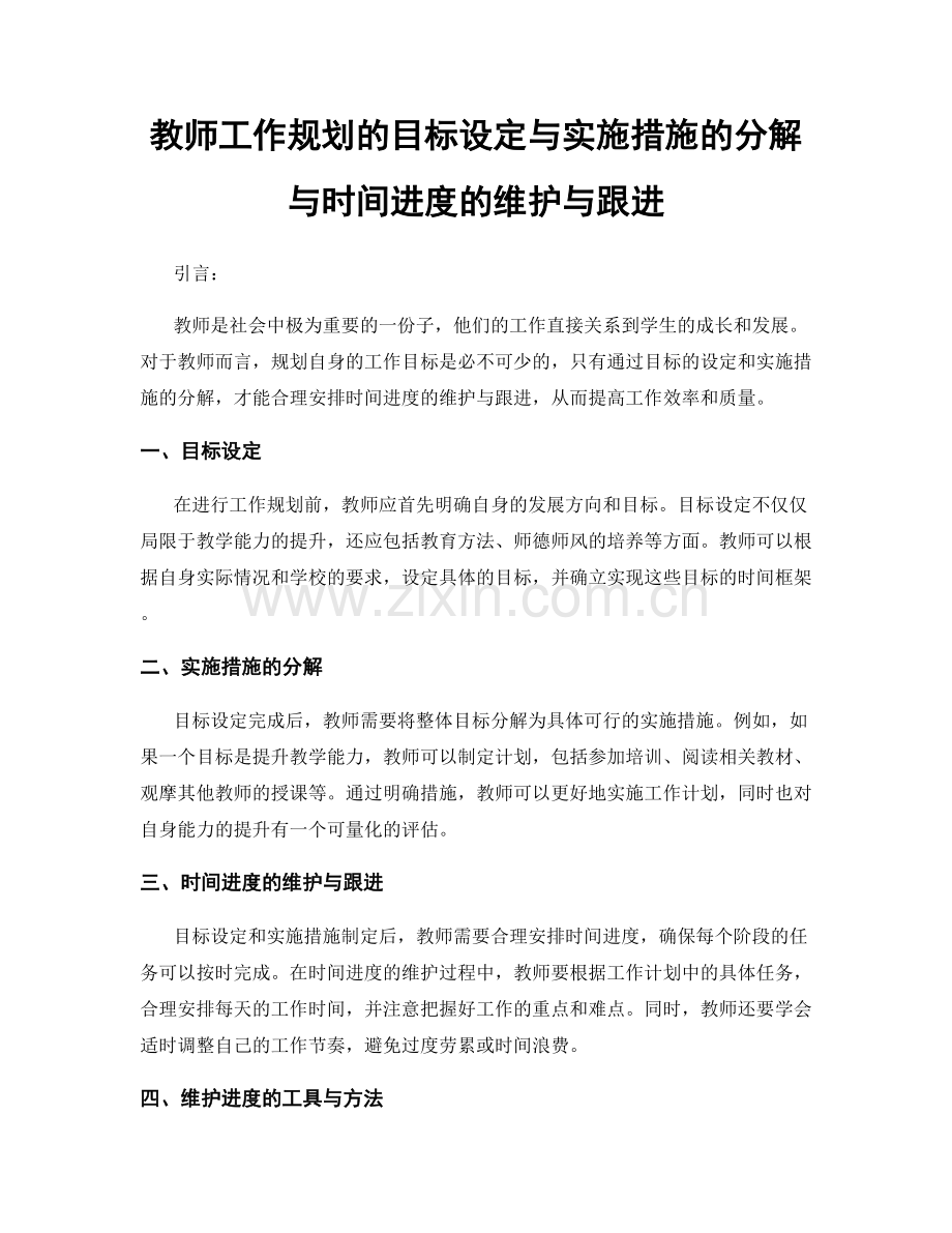 教师工作规划的目标设定与实施措施的分解与时间进度的维护与跟进.docx_第1页