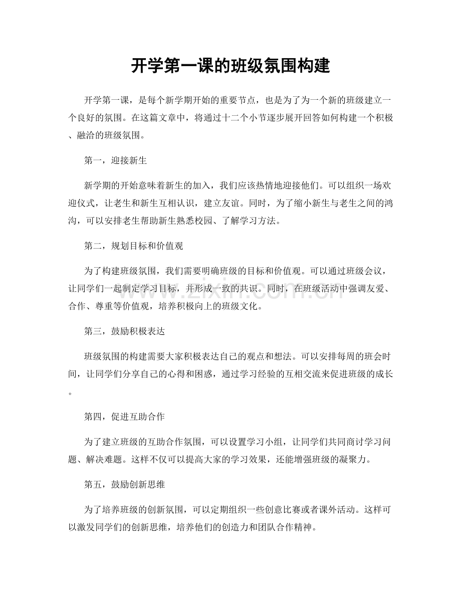 开学第一课的班级氛围构建.docx_第1页