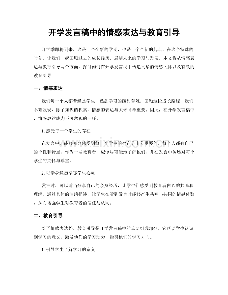 开学发言稿中的情感表达与教育引导.docx_第1页