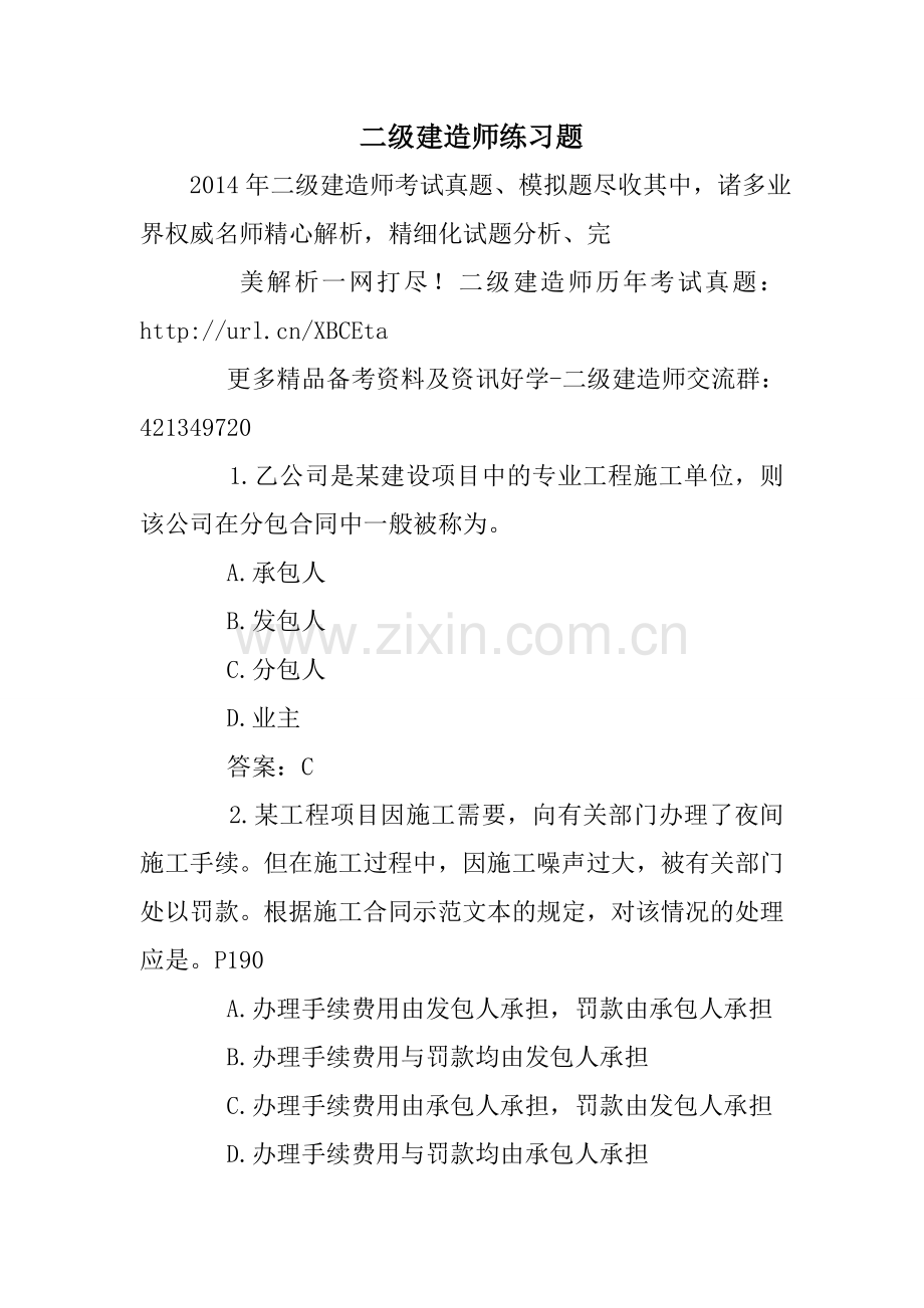 二级建造师练习题.doc_第1页