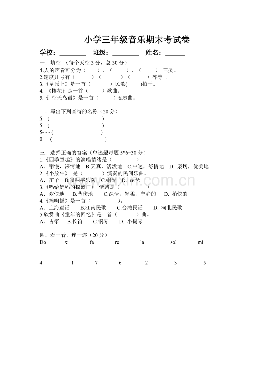 小学三年级音乐期末考试卷.doc_第1页