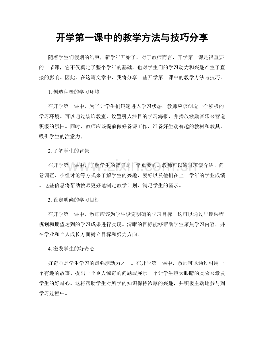 开学第一课中的教学方法与技巧分享.docx_第1页