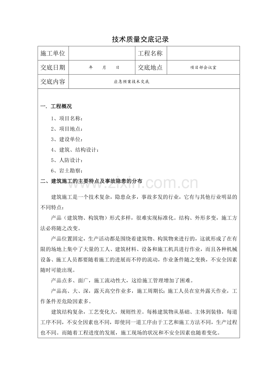 应急预案技术交底记录.docx_第1页