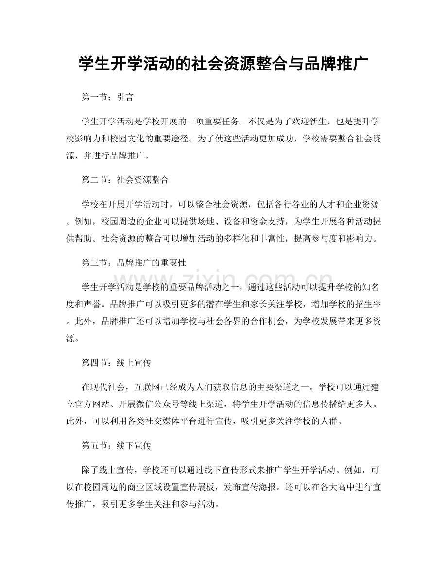 学生开学活动的社会资源整合与品牌推广.docx_第1页