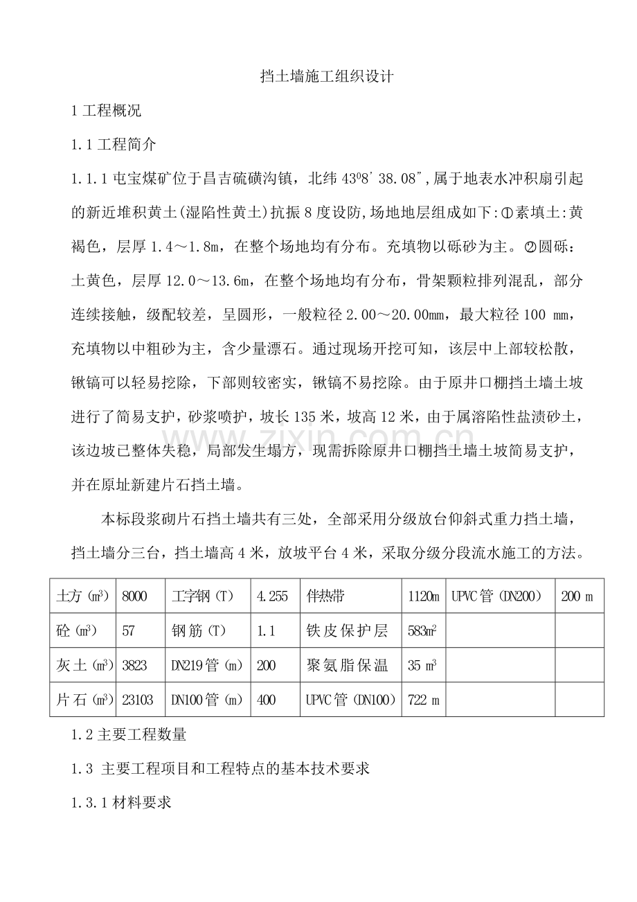 浆砌片石挡土墙护坡施工组织设计.doc_第1页