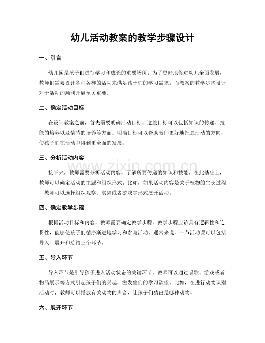 幼儿活动教案的教学步骤设计.docx_第1页