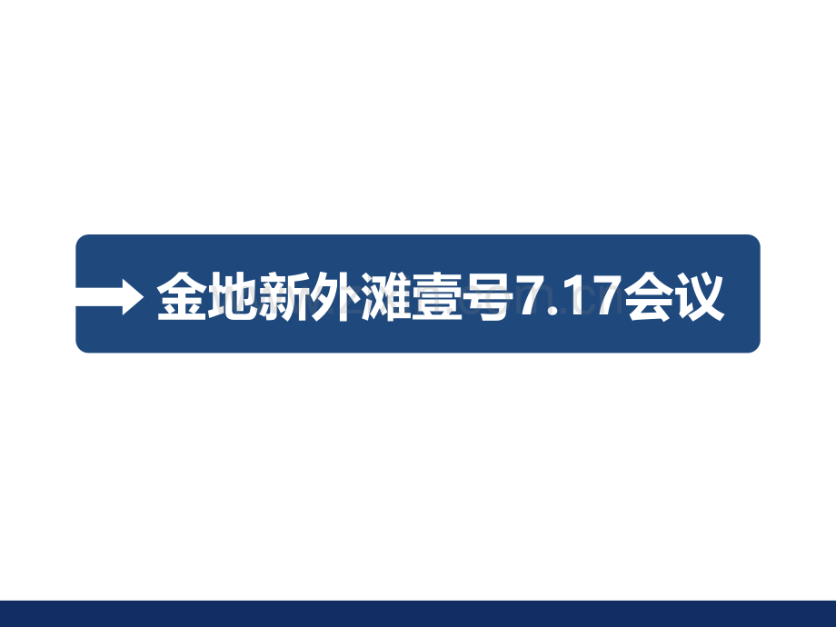 金地新外滩壹号会议.pptx_第1页