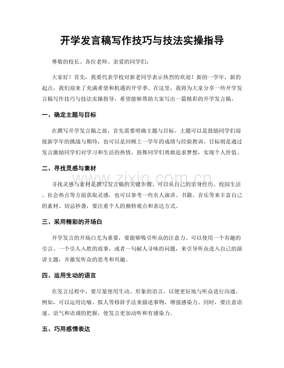 开学发言稿写作技巧与技法实操指导.docx_第1页