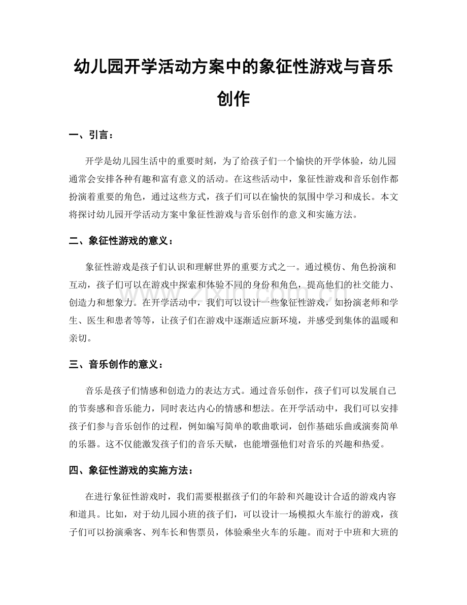 幼儿园开学活动方案中的象征性游戏与音乐创作.docx_第1页