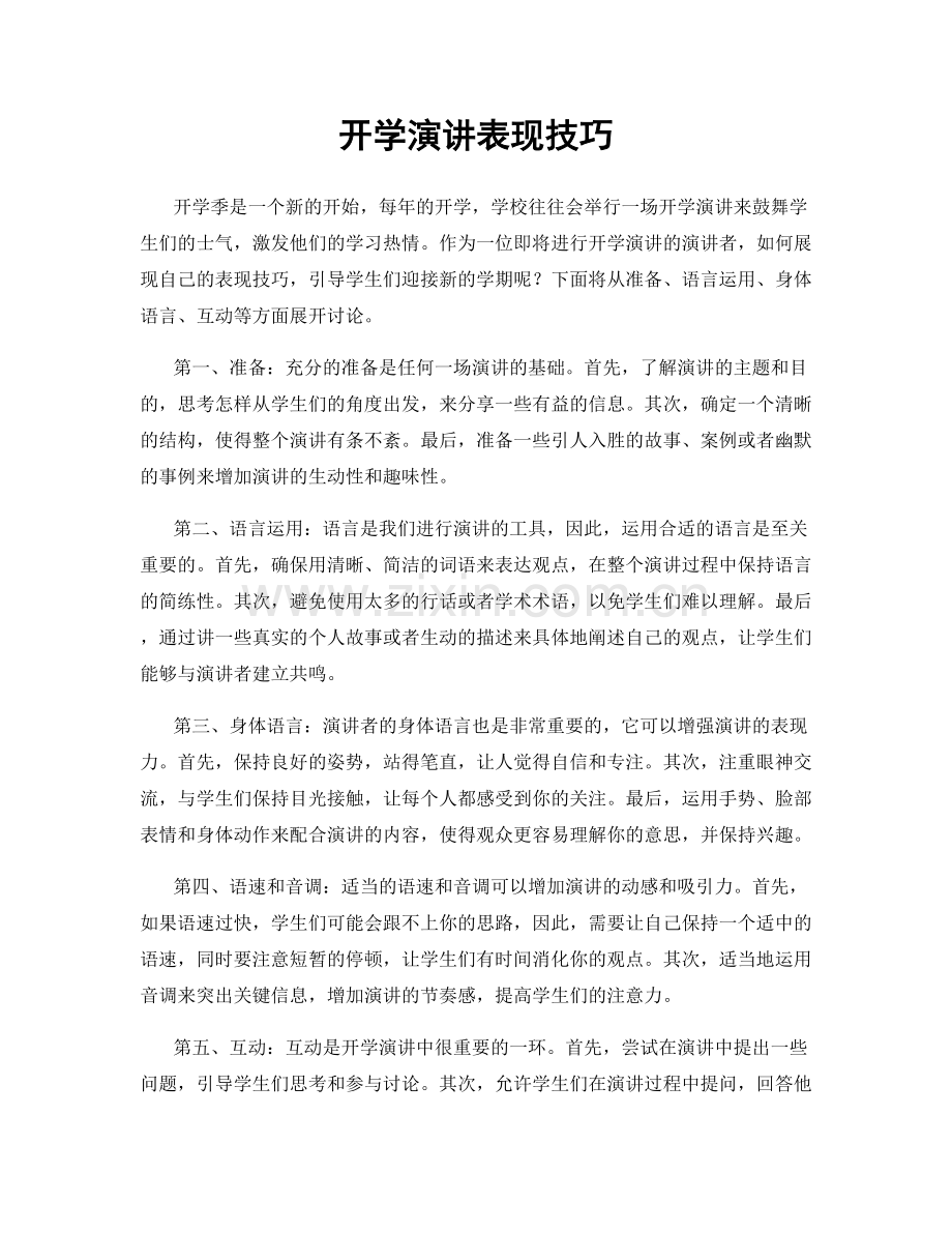 开学演讲表现技巧.docx_第1页