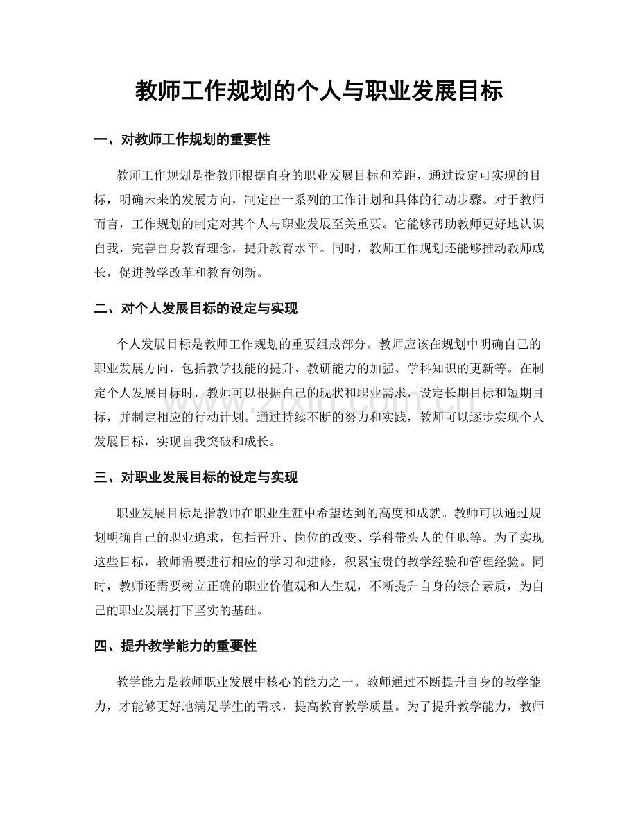 教师工作规划的个人与职业发展目标.docx_第1页