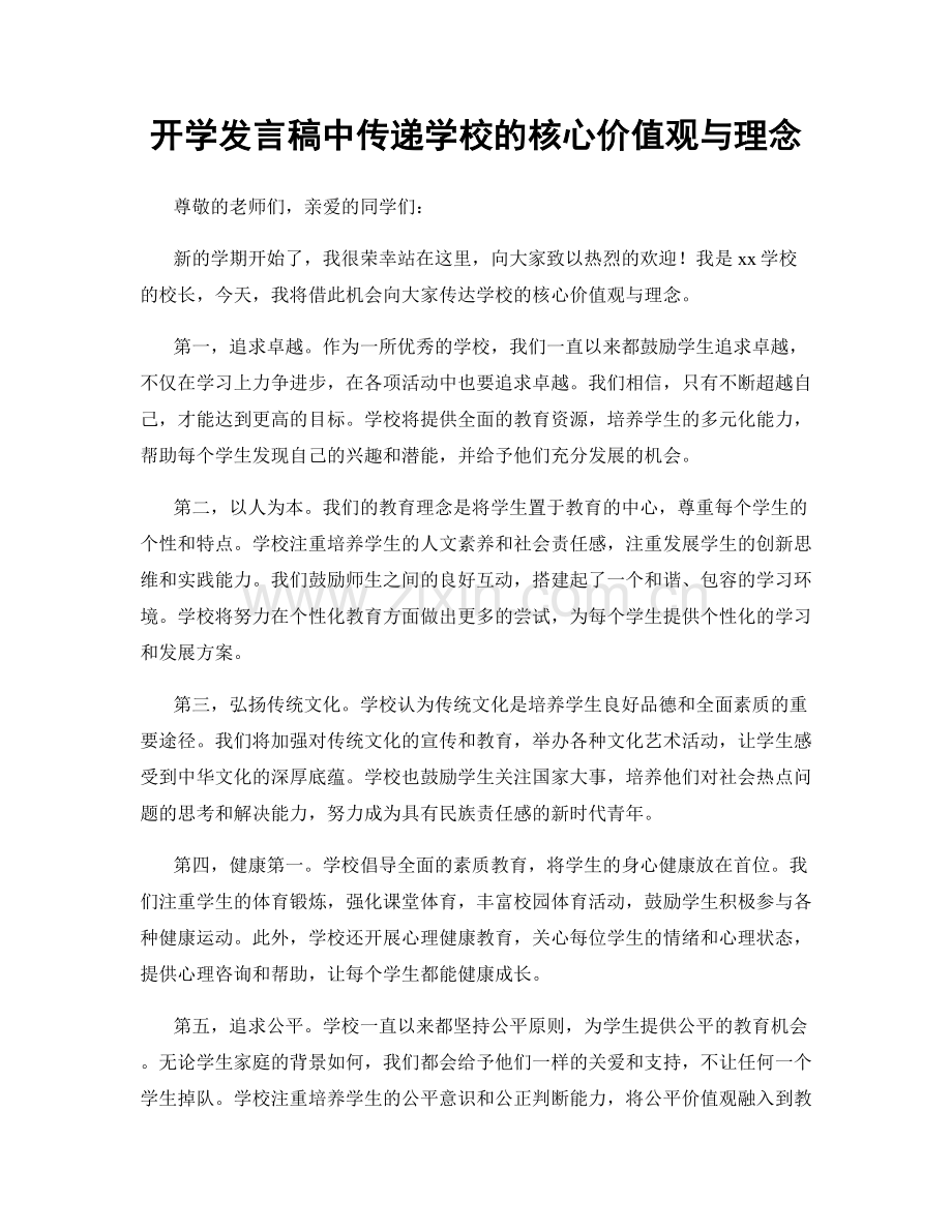 开学发言稿中传递学校的核心价值观与理念.docx_第1页