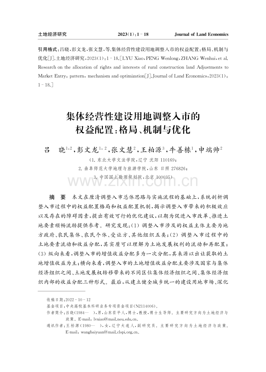 集体经营性建设用地调整入市的权益配置：格局、机制与优化.pdf_第1页