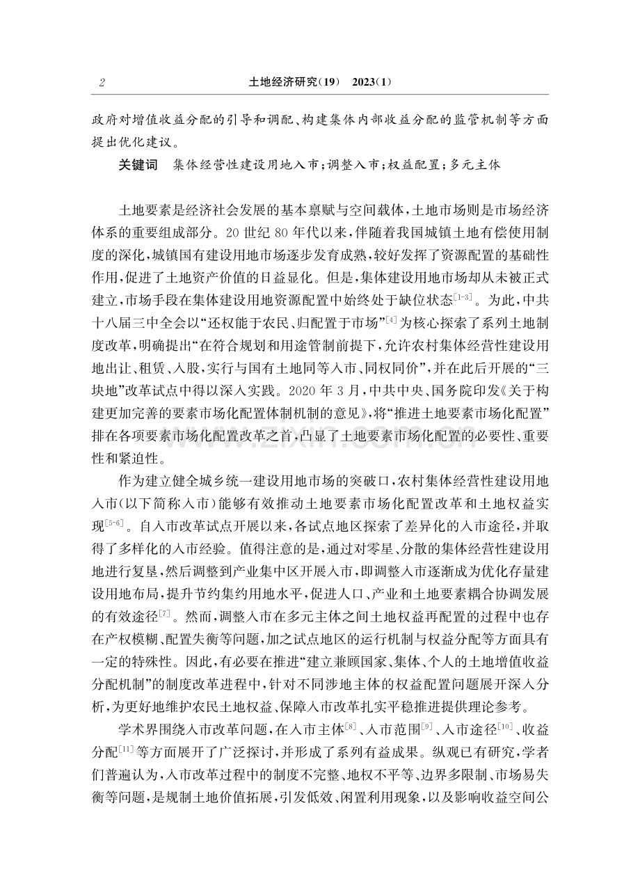 集体经营性建设用地调整入市的权益配置：格局、机制与优化.pdf_第2页