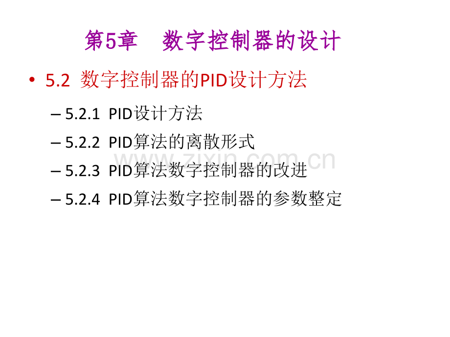 2数字控制器的设计数字控制器的PID设计方法.pptx_第1页