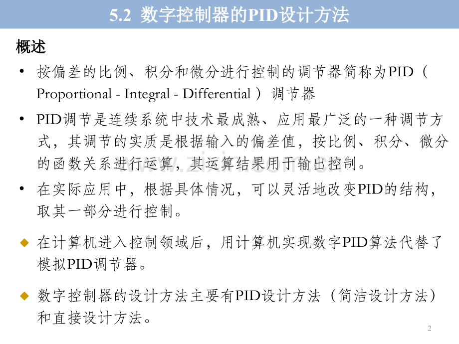 2数字控制器的设计数字控制器的PID设计方法.pptx_第2页