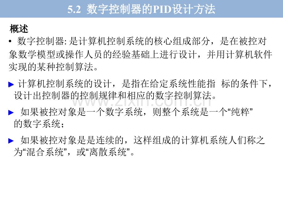 2数字控制器的设计数字控制器的PID设计方法.pptx_第3页