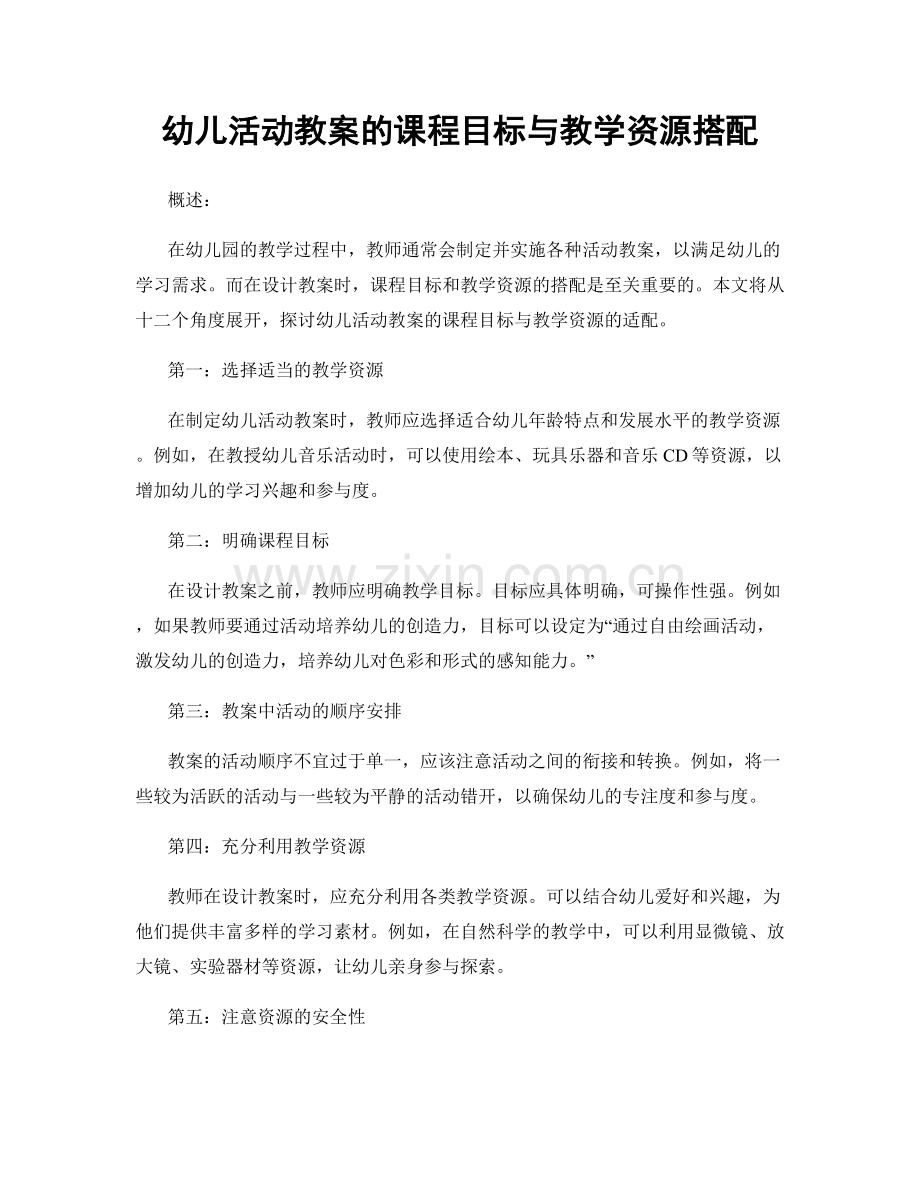 幼儿活动教案的课程目标与教学资源搭配.docx_第1页