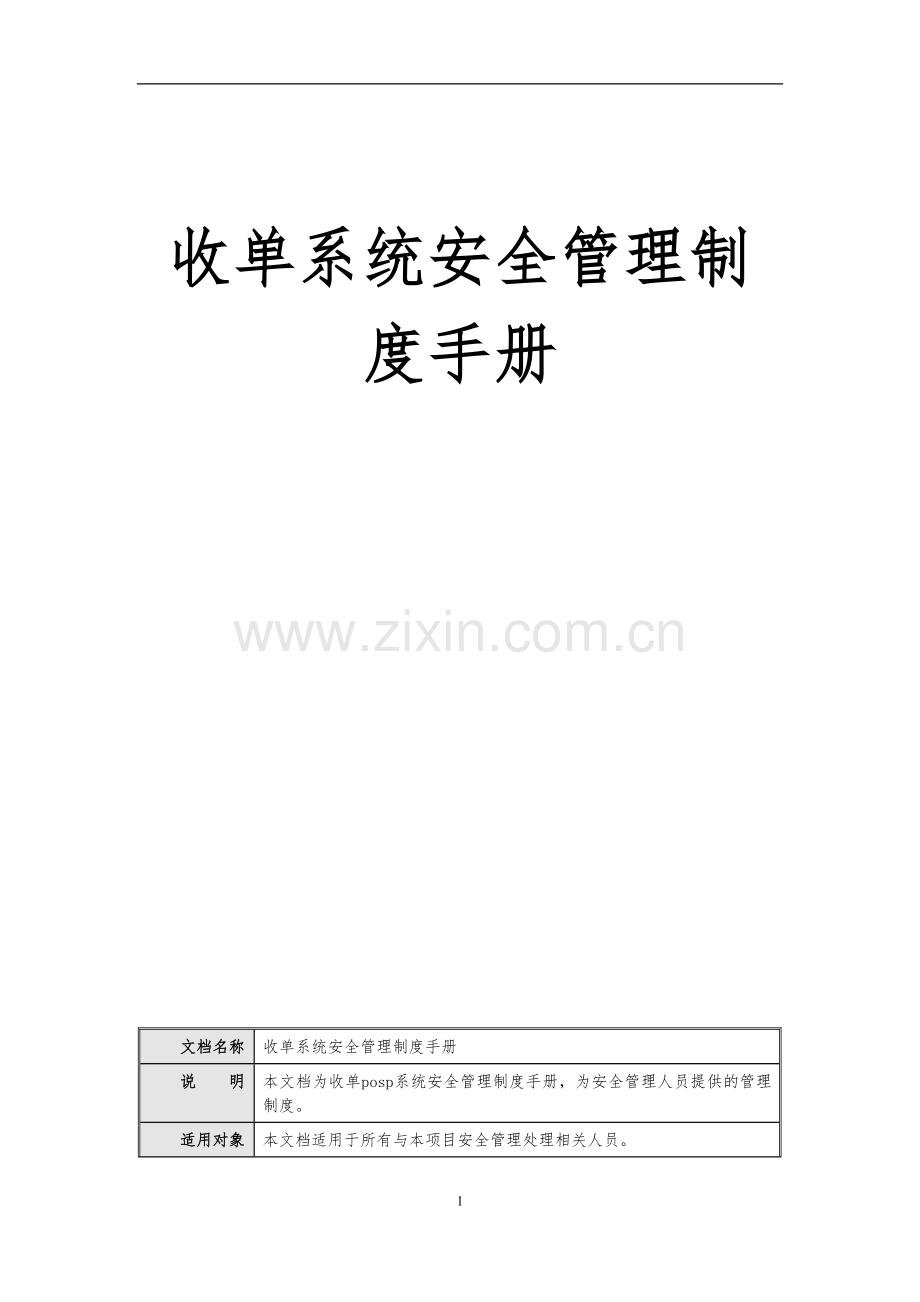 收单posp系统安全管理制度手册.docx_第1页