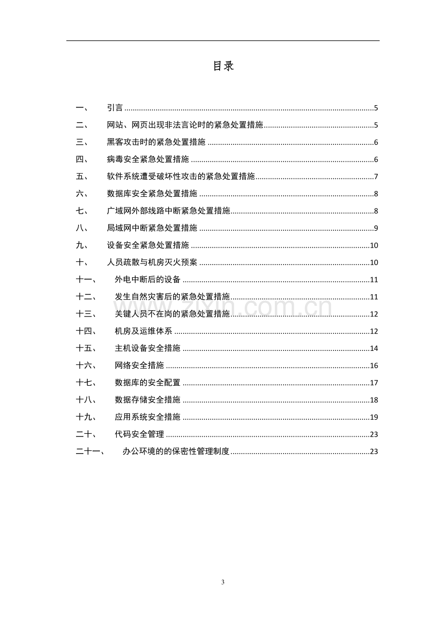 收单posp系统安全管理制度手册.docx_第3页