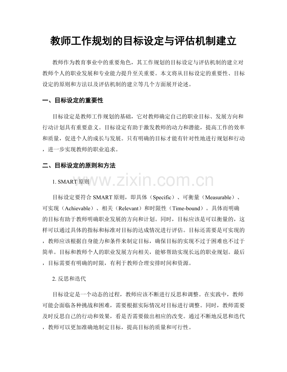 教师工作规划的目标设定与评估机制建立.docx_第1页