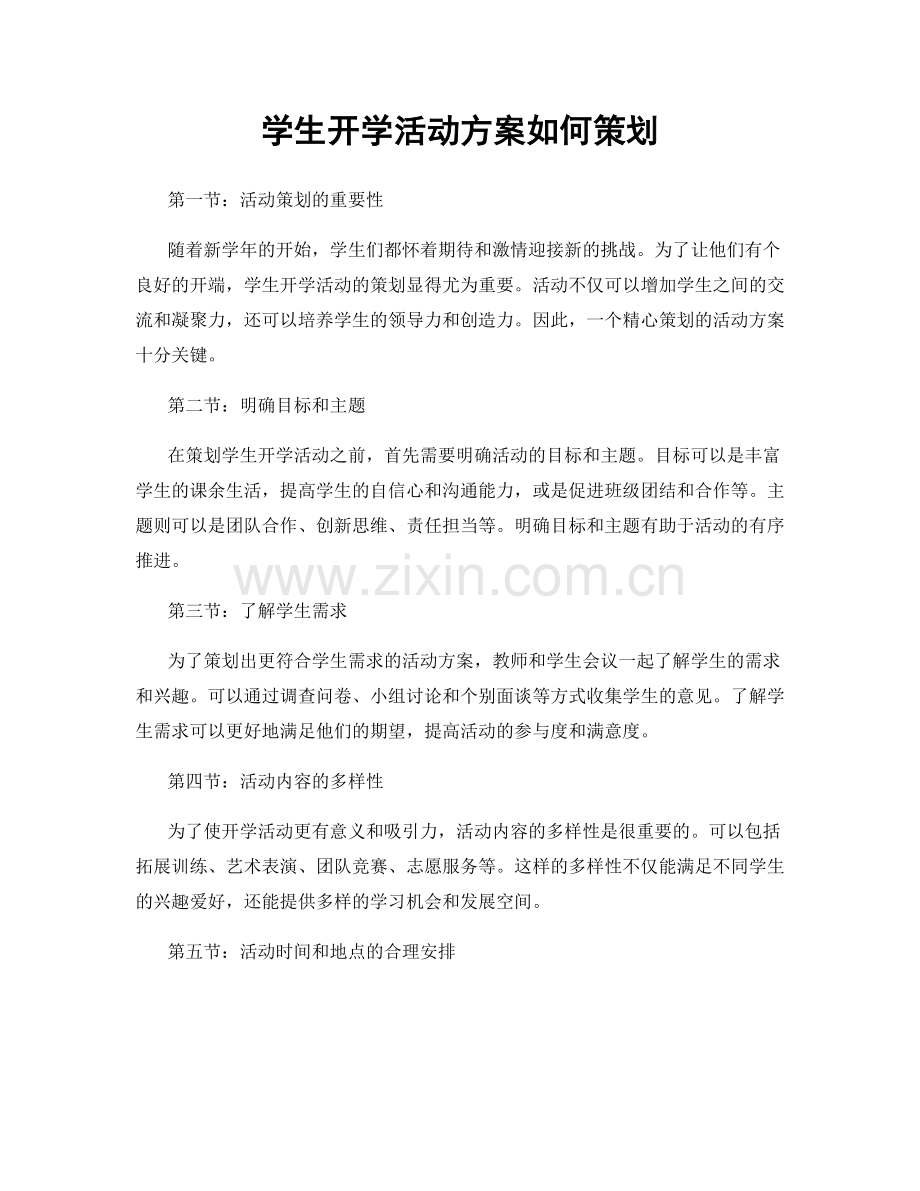 学生开学活动方案如何策划.docx_第1页