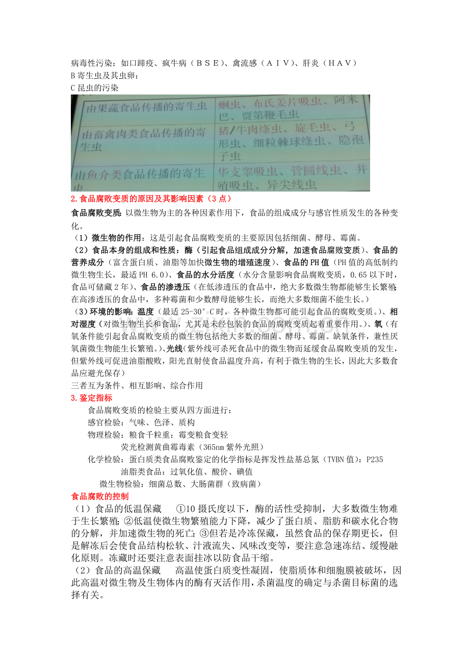 食品安全学整理总结.doc_第2页