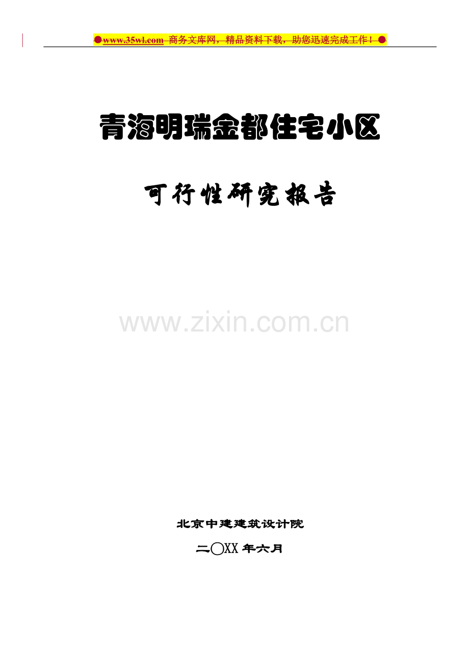 青海明瑞金都住宅小区建设可行性研究报告.doc_第1页