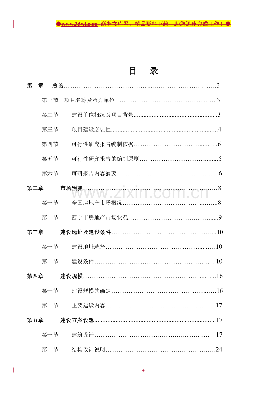 青海明瑞金都住宅小区建设可行性研究报告.doc_第2页