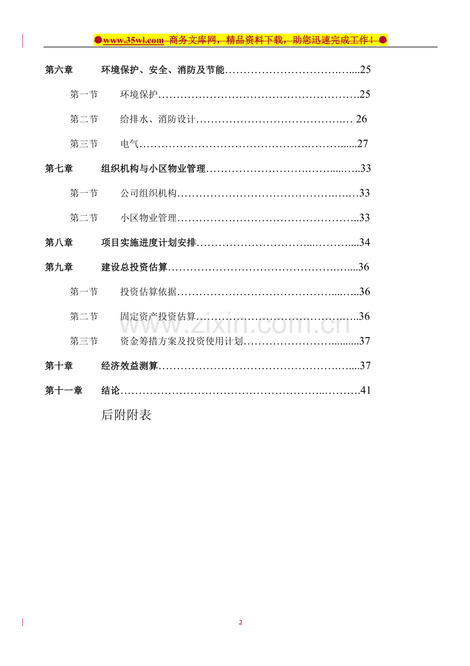 青海明瑞金都住宅小区建设可行性研究报告.doc_第3页