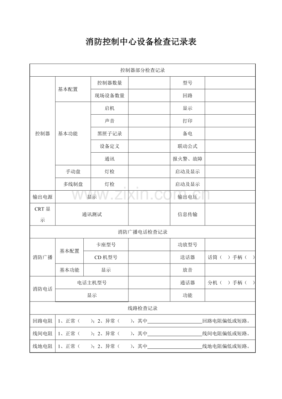 消防维保检查记录表.doc_第2页