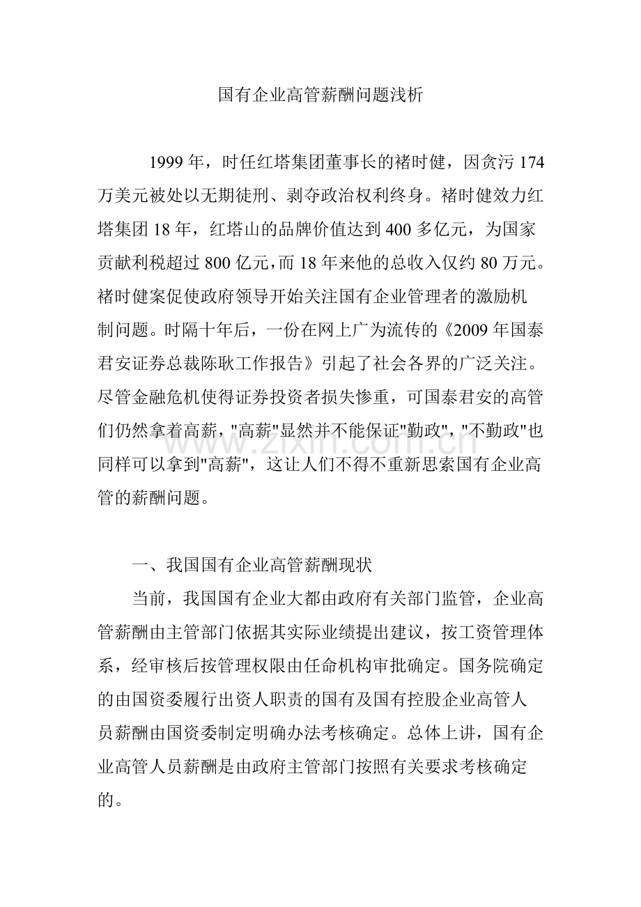 国有企业高管薪酬问题浅析.doc_第1页