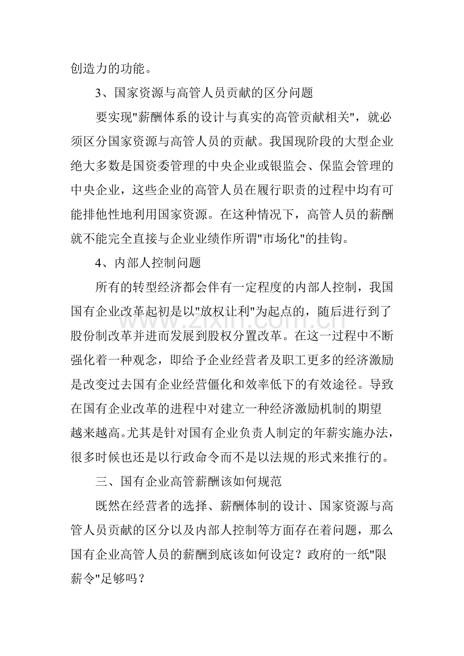 国有企业高管薪酬问题浅析.doc_第3页