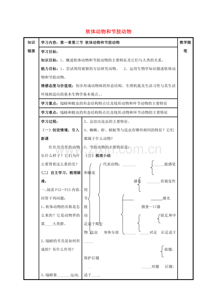 八年级生物上册----软体动物和节肢动物导学案无答案新版新人教版.doc_第1页