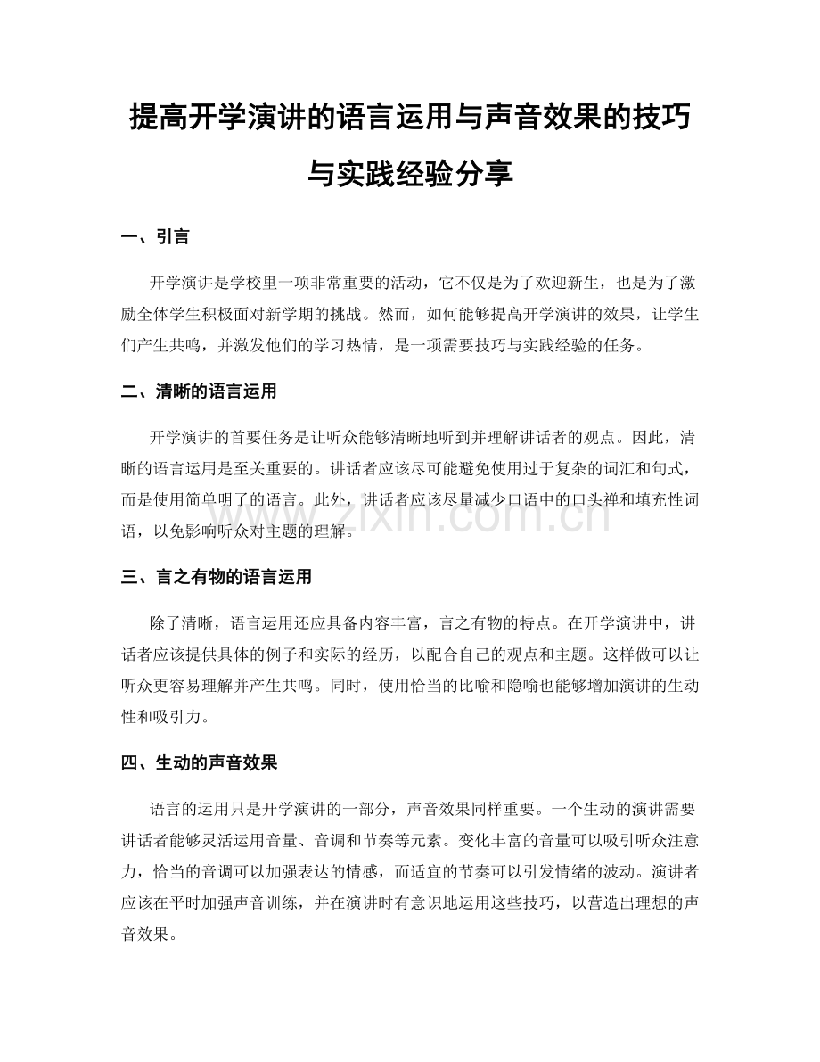 提高开学演讲的语言运用与声音效果的技巧与实践经验分享.docx_第1页