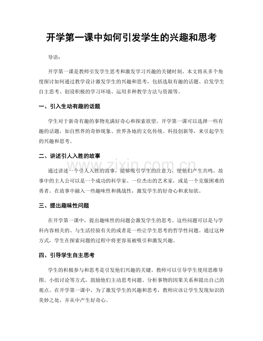 开学第一课中如何引发学生的兴趣和思考.docx_第1页