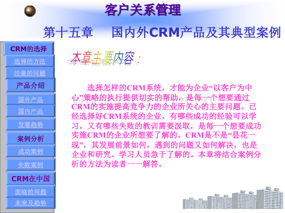 国内外CRM产品及其典型案例.pptx_第1页