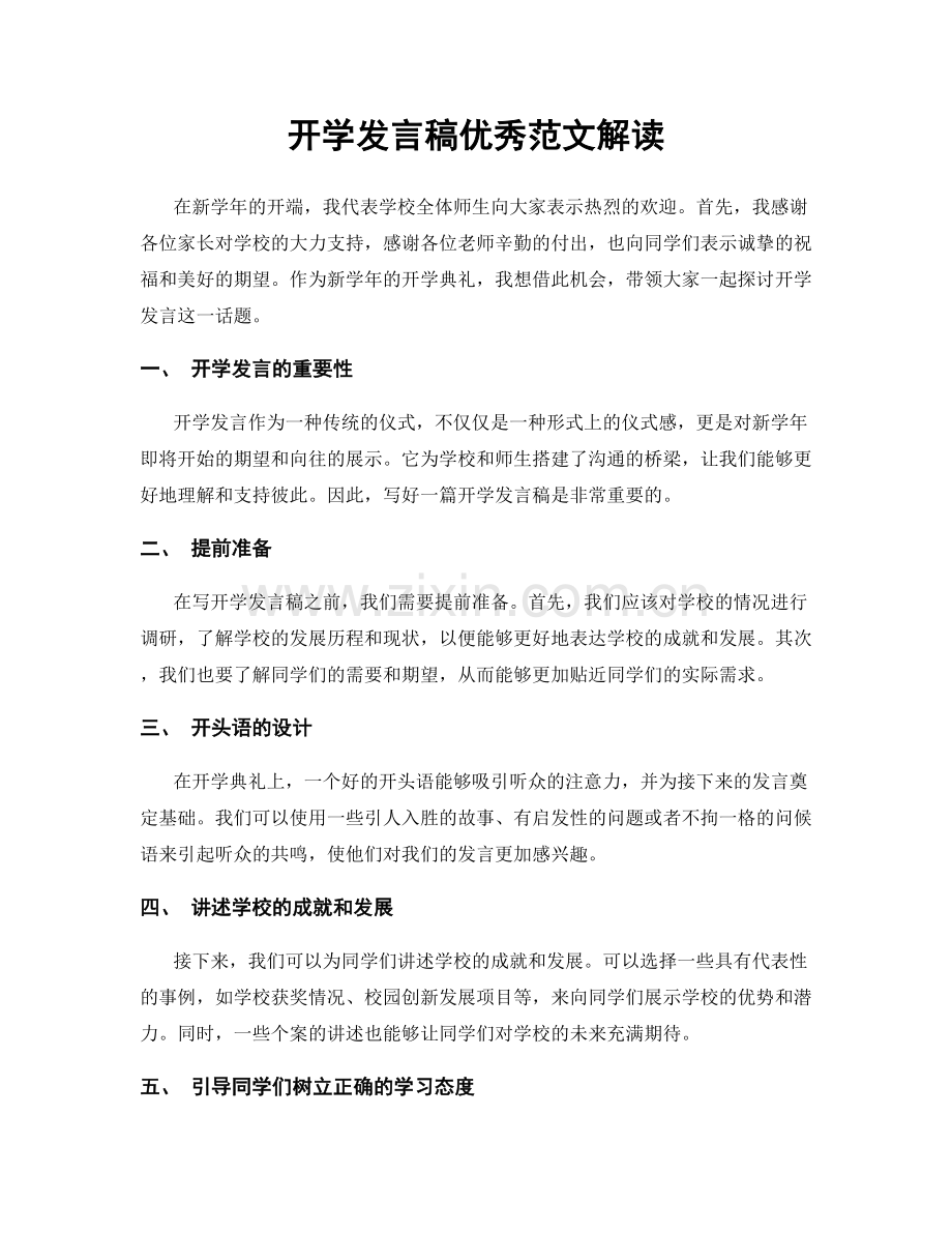 开学发言稿优秀范文解读.docx_第1页