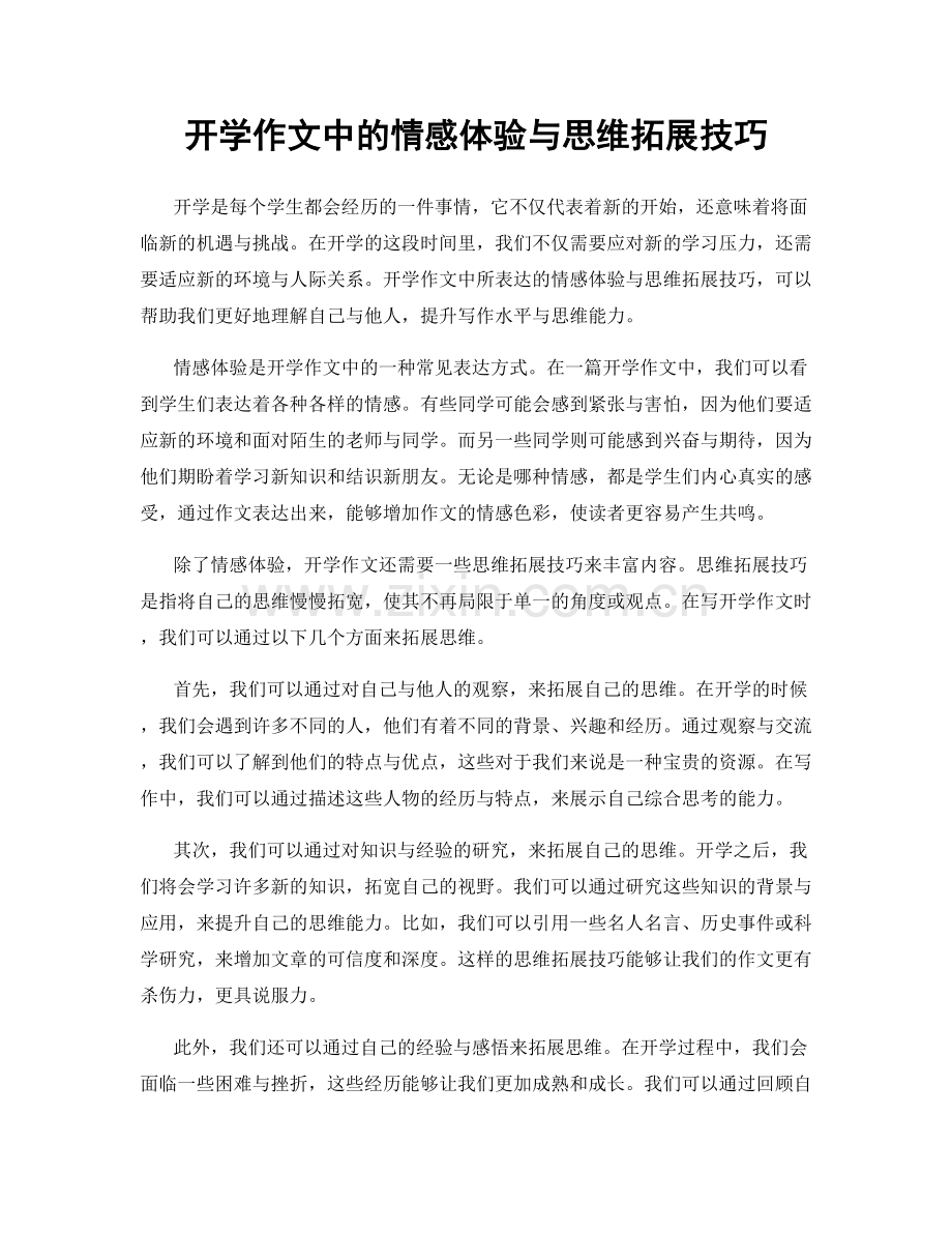 开学作文中的情感体验与思维拓展技巧.docx_第1页