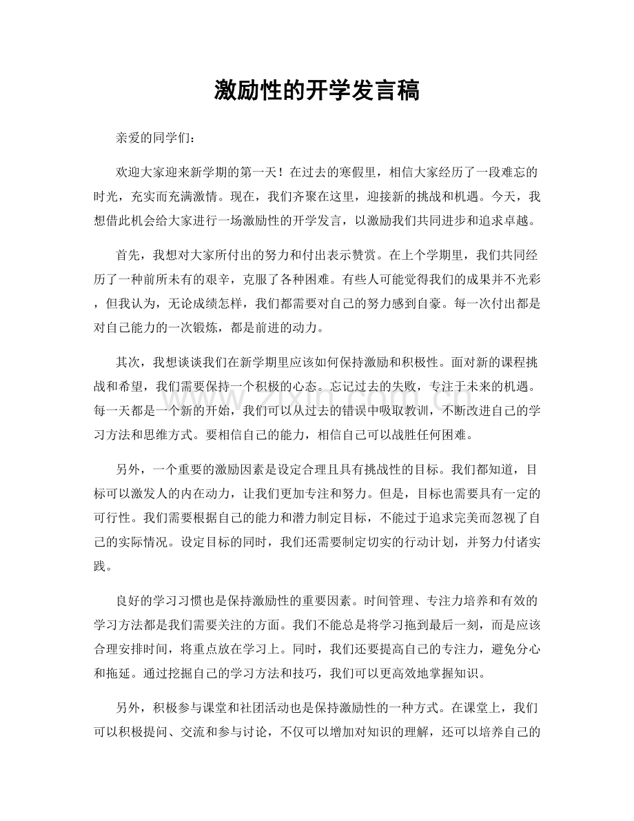 激励性的开学发言稿.docx_第1页