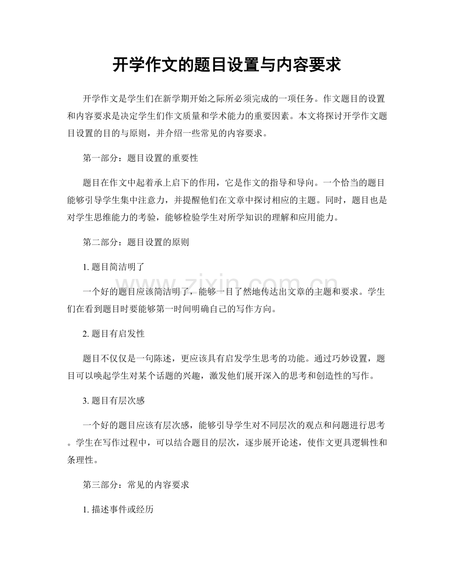 开学作文的题目设置与内容要求.docx_第1页