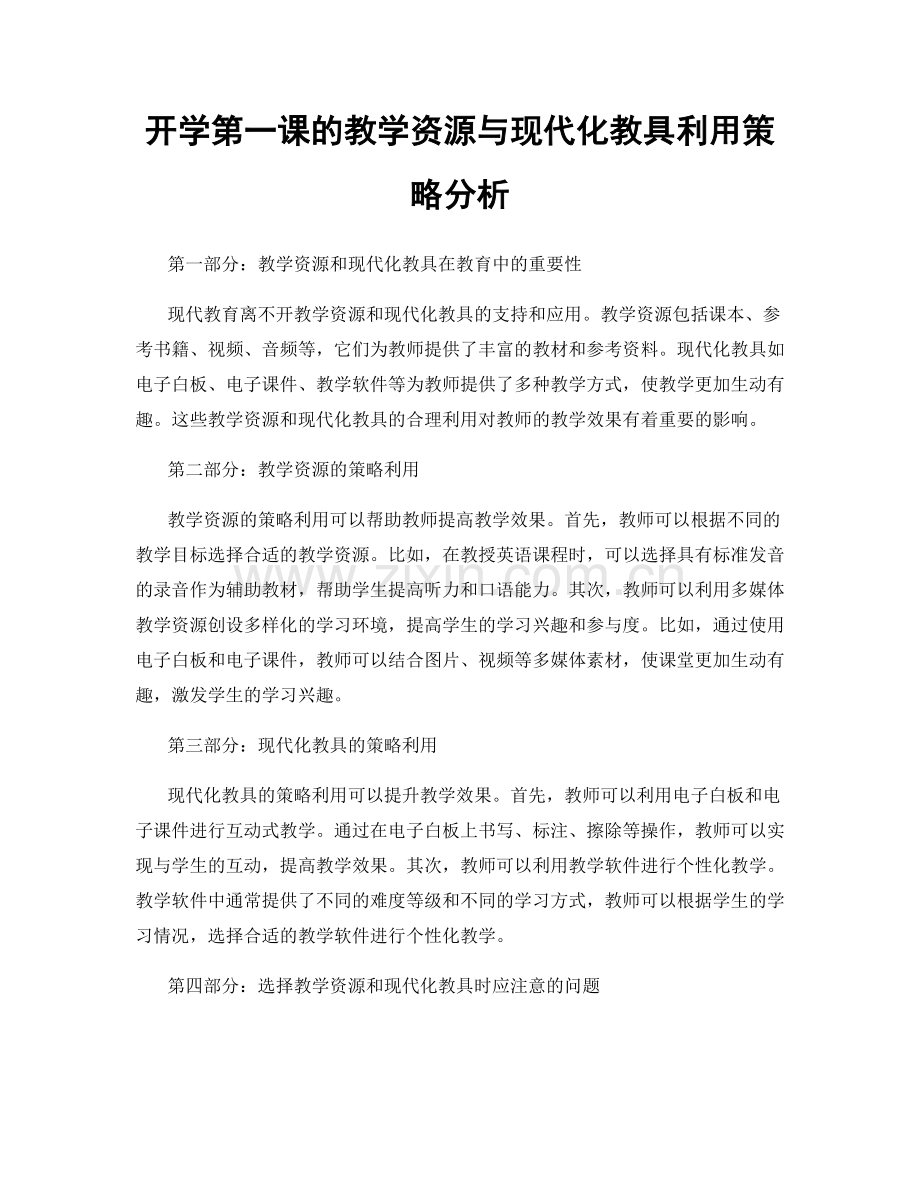 开学第一课的教学资源与现代化教具利用策略分析.docx_第1页